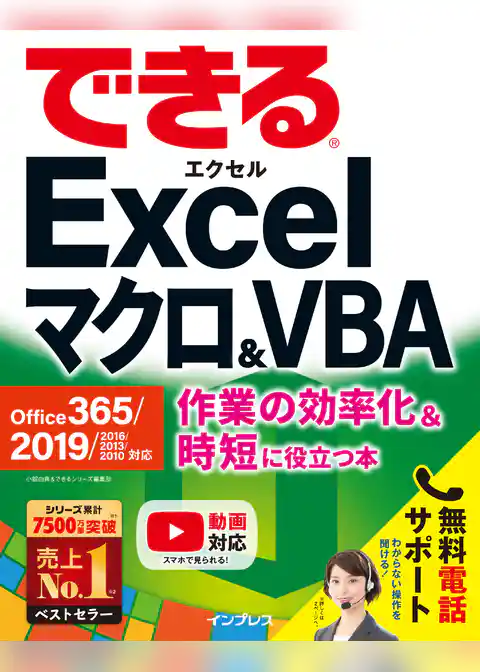 できるExcel マクロ&VBA Office 365/2019/2016/2013/2010対応 作業の効率化&時短に役立つ本