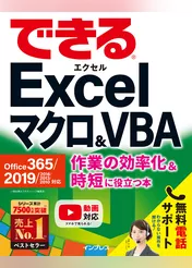 できるExcel マクロ&VBA Office 365/2019/2016/2013/2010対応 作業の効率化&時短に役立つ本