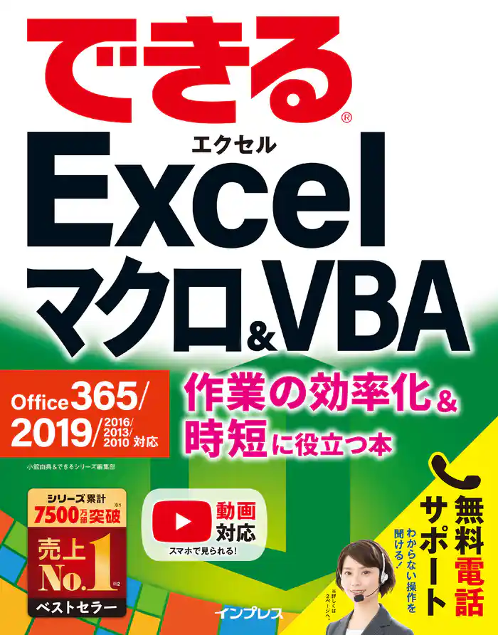 できるExcel マクロ&VBA Office 365/2019/2016/2013/2010対応 作業の効率化&時短に役立つ本