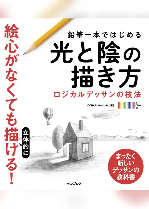 鉛筆一本ではじめる光と陰の描き方 ロジカルデッサンの技法