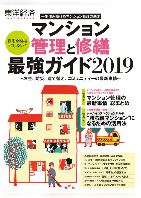 マンション管理と修繕最強ガイド２０１９