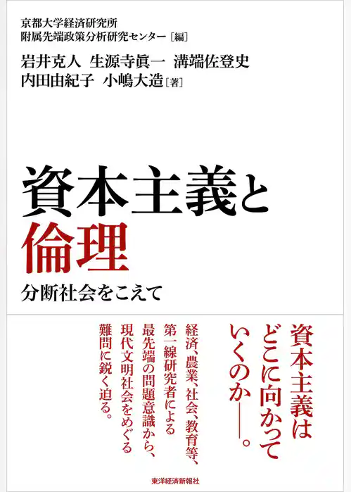 資本主義と倫理―分断社会をこえて