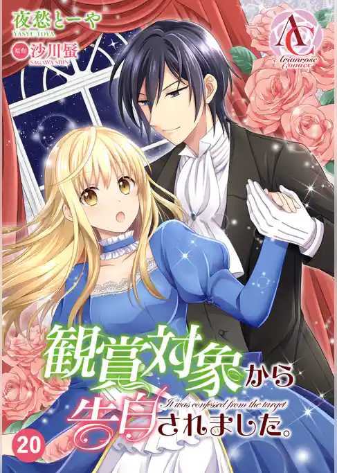 【分冊版】観賞対象から告白されました。