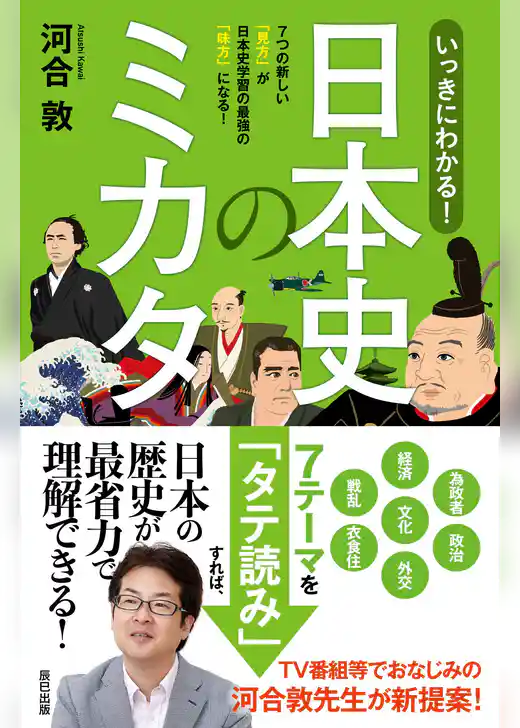 いっきにわかる！ 日本史のミカタ