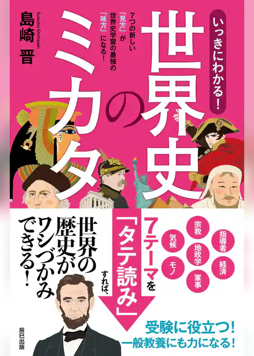 いっきにわかる！ 世界史のミカタ