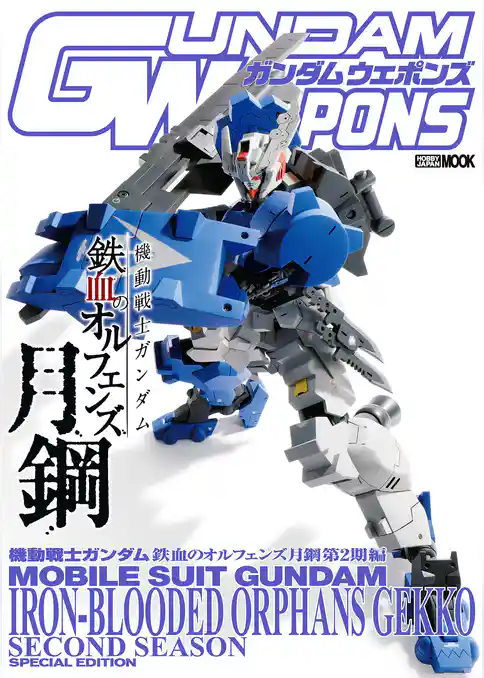 ガンダムウェポンズ 機動戦士ガンダム 鉄血のオルフェンズ