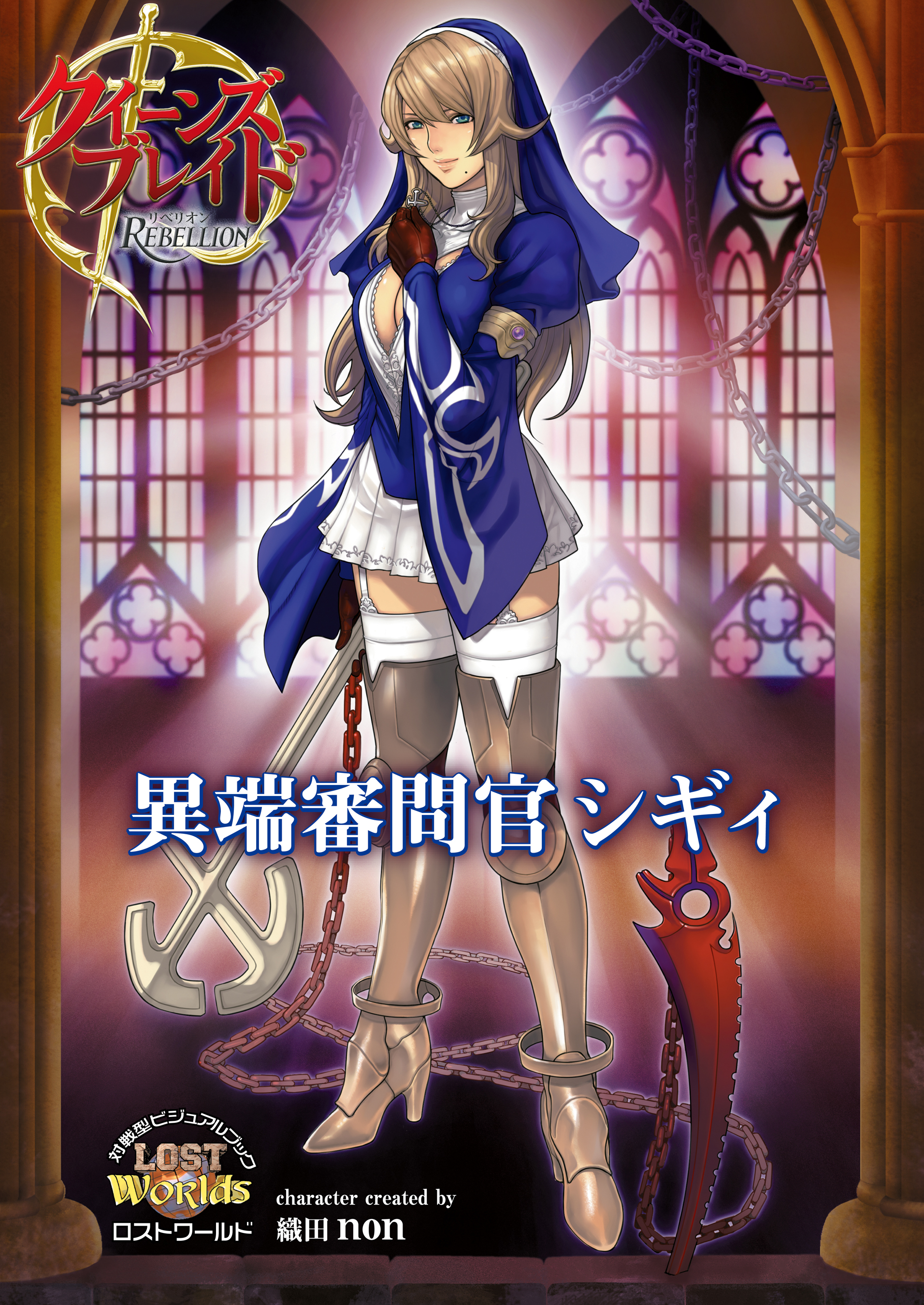 クイーンズブレイド リベリオン 異端審問官シギィ(書籍) - 電子書籍