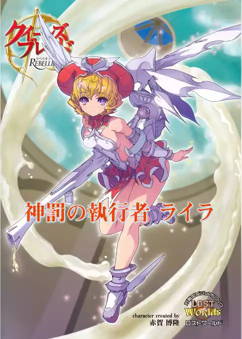 クイーンズブレイド リベリオン 神罰の執行者ライラ