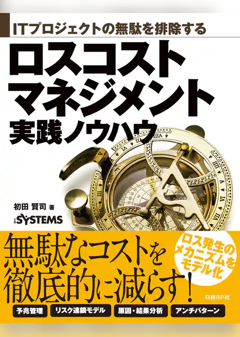 ITプロジェクトの無駄を排除する　ロスコストマネジメント実践ノウハウ