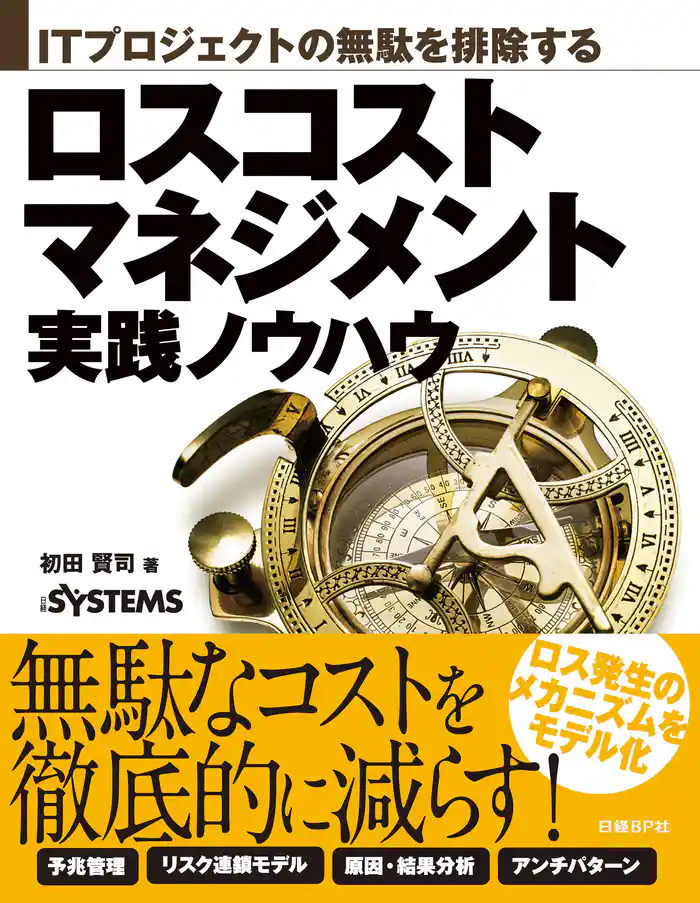 ITプロジェクトの無駄を排除する ロスコストマネジメント実践ノウハウ