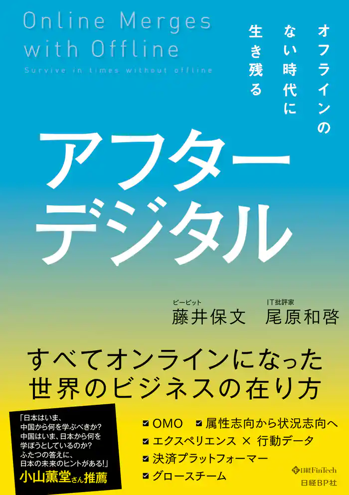 アフターデジタル オフラインのない時代に生き残る