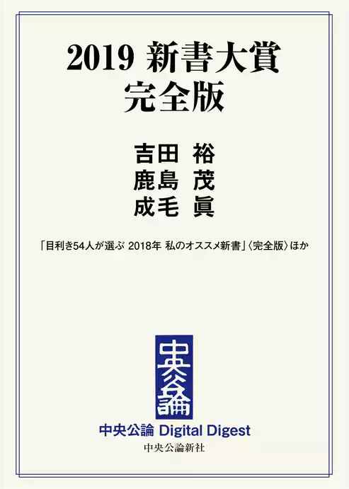2019 新書大賞 完全版＜電子版　特典付き＞
