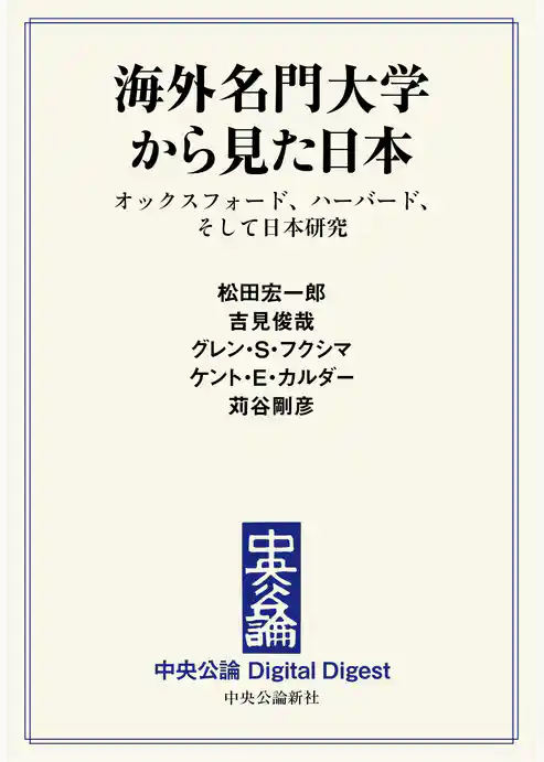 海外名門大学から見た日本　オックスフォード、ハーバード、そして日本研究