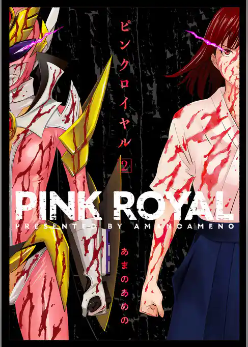 ピンクロイヤル