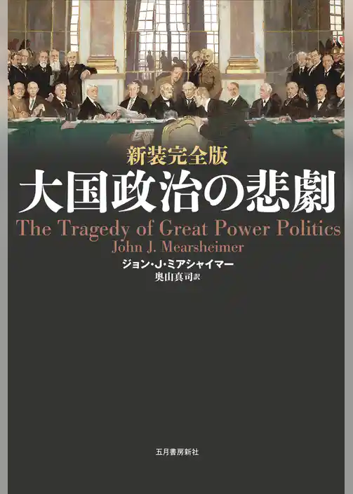 新装完全版 大国政治の悲劇