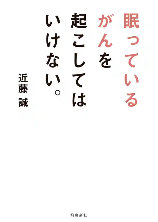 眠っているがんを起こしてはいけない。