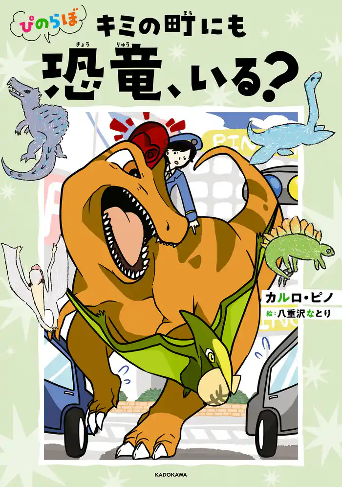 ぴのらぼ キミの町にも恐竜、いる?