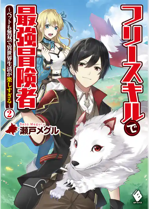 フリースキルで最強冒険者