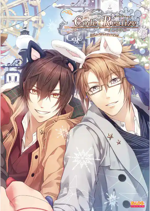 Code：Realize ～白銀の奇跡～ 公式スペシャルファンブック