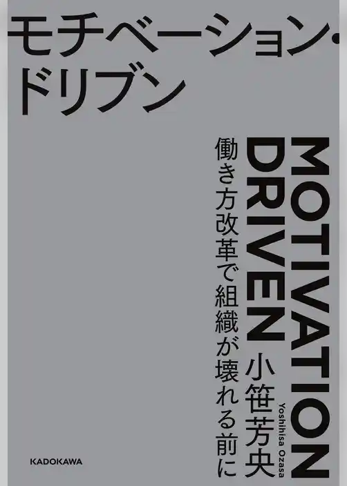 モチベーション・ドリブン　働き方改革で組織が壊れる前に