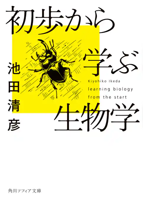初歩から学ぶ生物学