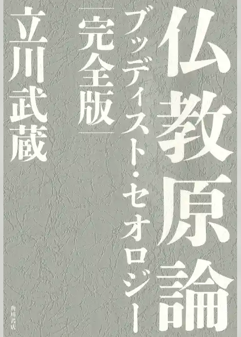 仏教原論　ブッディスト・セオロジー 完全版