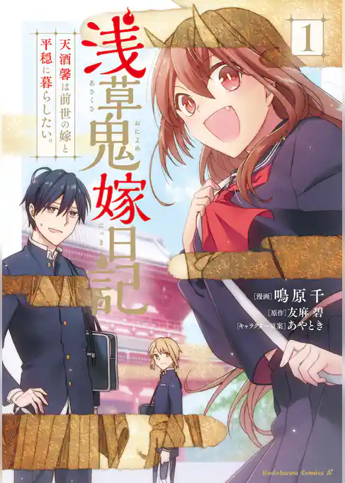 浅草鬼嫁日記　天酒馨は前世の嫁と平穏に暮らしたい。