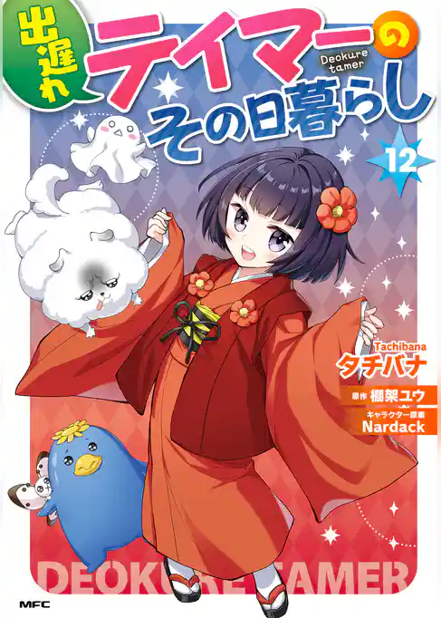 出遅れテイマーのその日暮らし