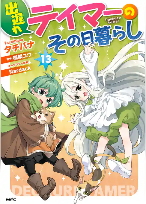 出遅れテイマーのその日暮らし