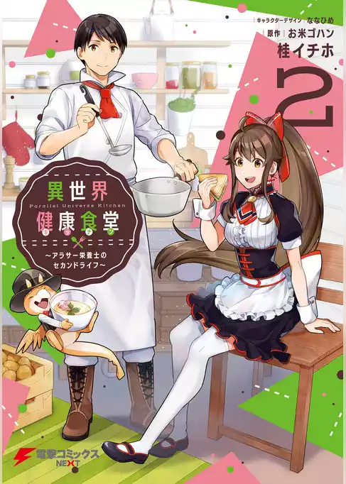 異世界健康食堂　～アラサー栄養士のセカンドライフ～