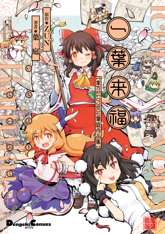 一葉来福 東方Project 葉庭作品集