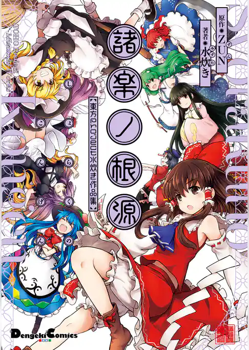 諸楽ノ根源　東方Project　水炊き作品集