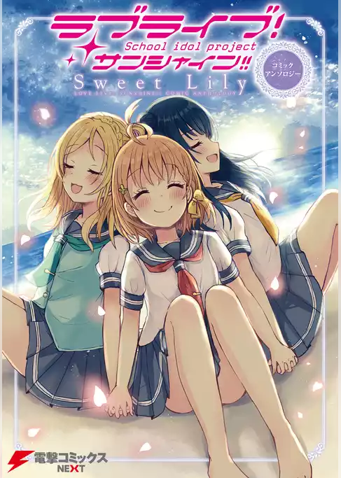 ラブライブ！サンシャイン！！ コミックアンソロジー　Sweet Lily