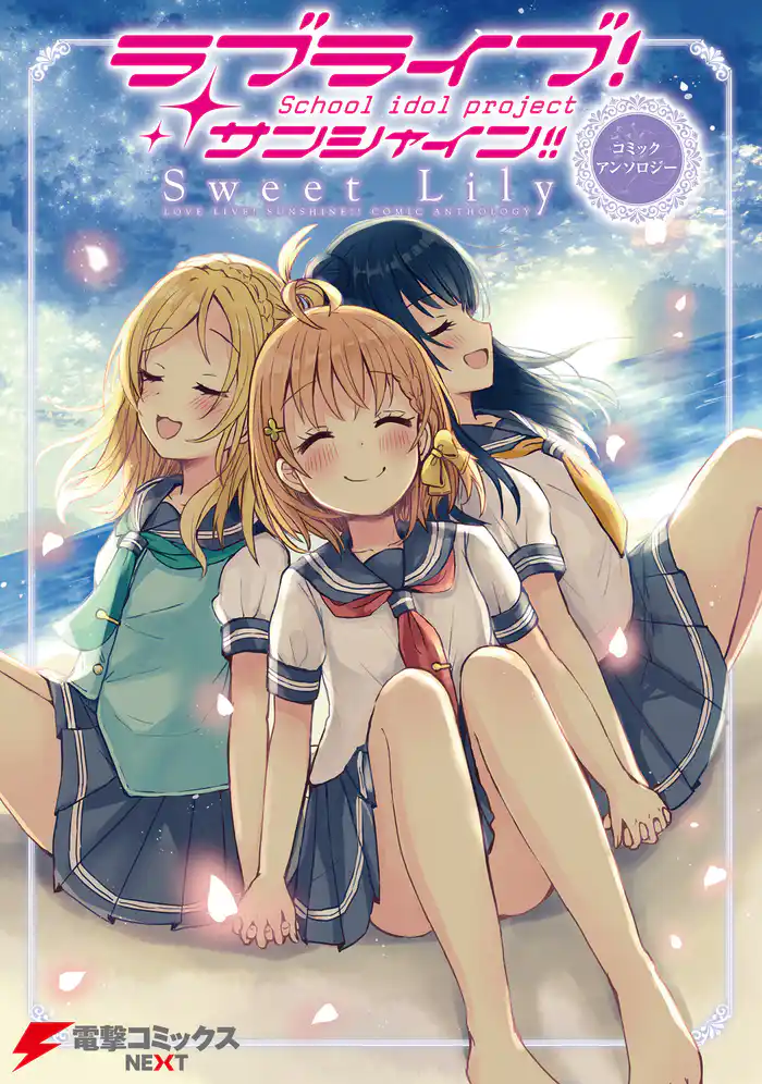 ラブライブ！サンシャイン！！ コミックアンソロジー　Sweet Lily