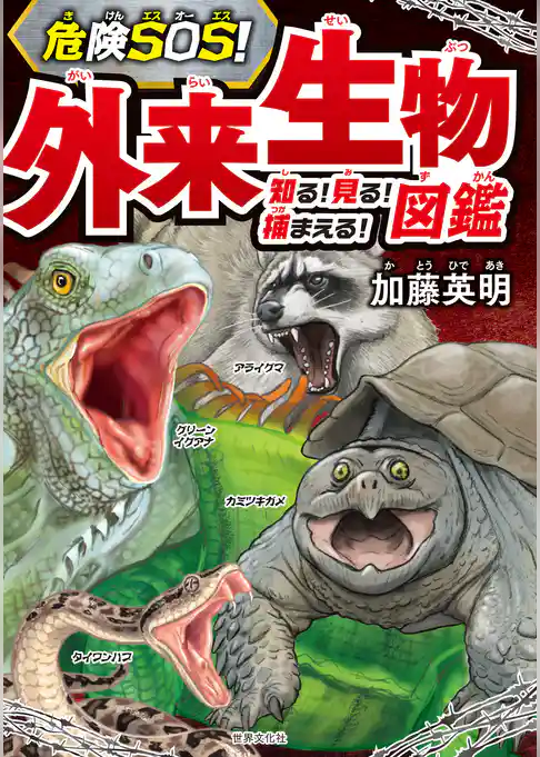 危険SOS！ 外来生物図鑑　知る！ 見る！ 捕まえる！