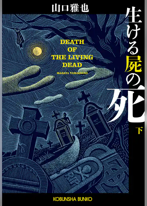 生ける屍の死