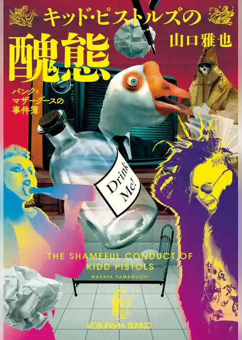 キッド・ピストルズ