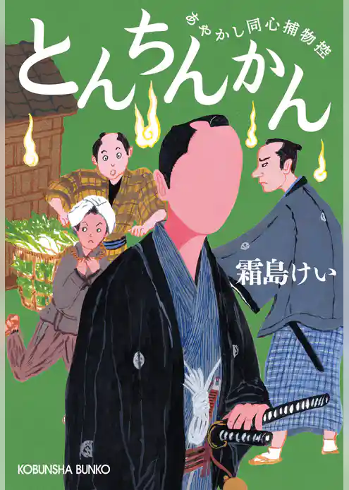 とんちんかん～あやかし同心捕物控～