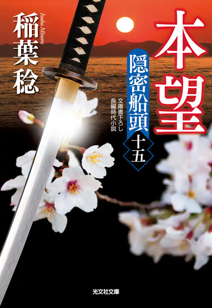 本望~隠密船頭(十五)~