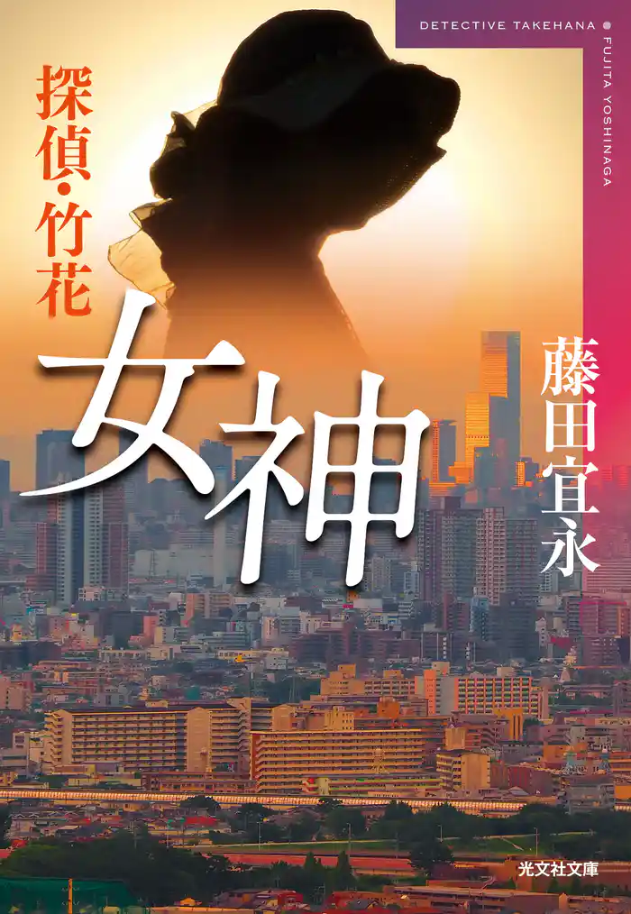 探偵・竹花 女神