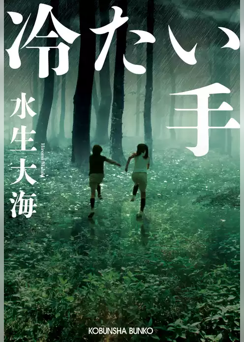 冷たい手