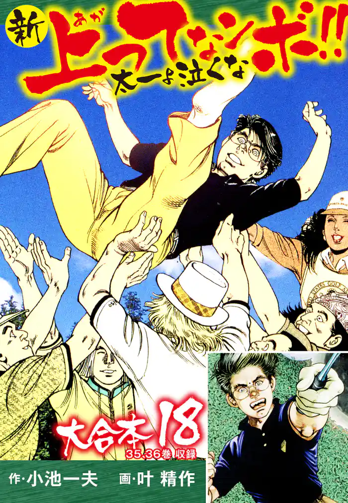 新上ってなンボ!! 太一よ泣くな 大合本18(特典美麗イラスト付き)(35.36巻)