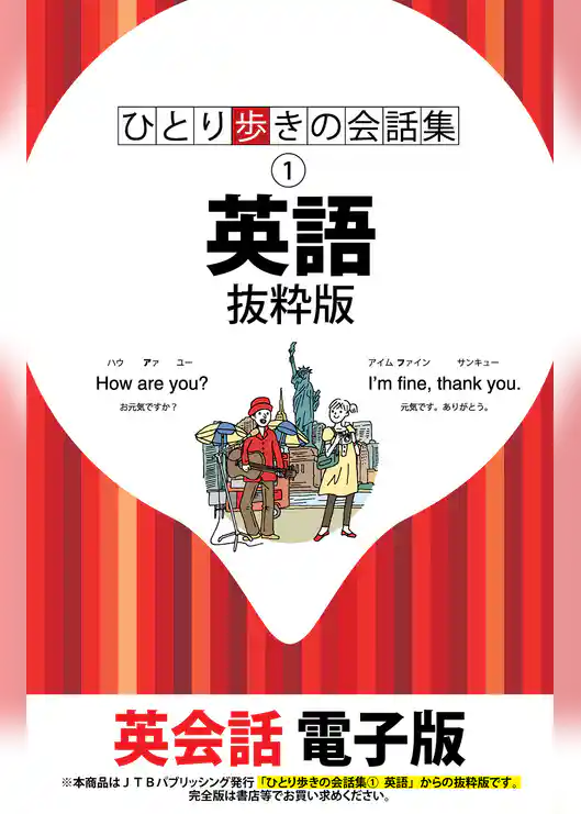 ひとり歩きの会話集 英語　抜粋版