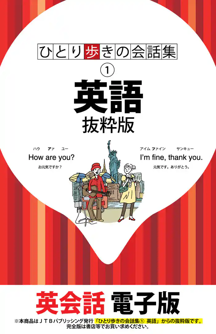 ひとり歩きの会話集 英語　抜粋版