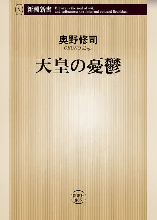 天皇の憂鬱（新潮新書）