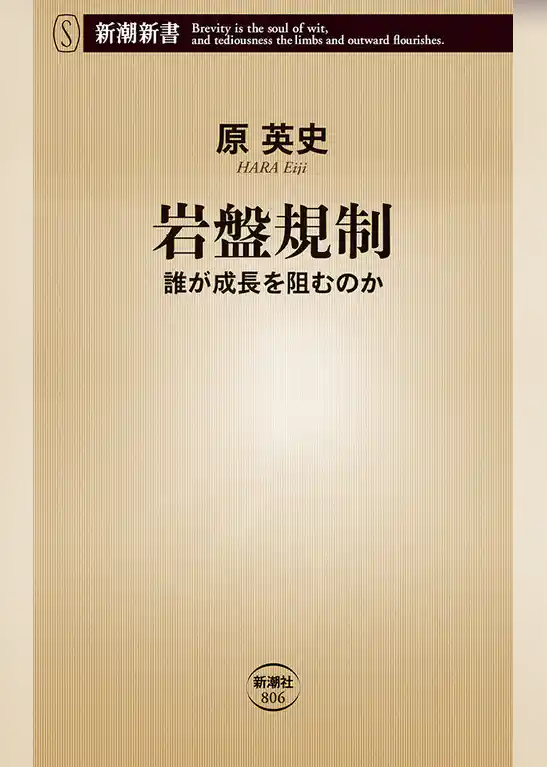 岩盤規制―誰が成長を阻むのか―（新潮新書）