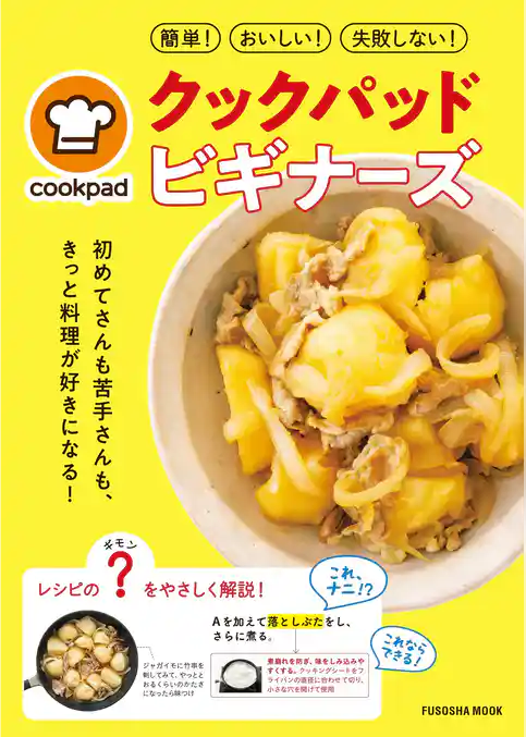 クックパッド ビギナーズ