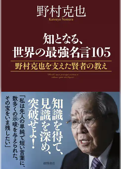 知となる、世界の最強名言１０５　野村克也を支えた賢者の教え