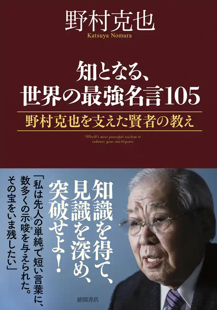 知となる、世界の最強名言105 野村克也を支えた賢者の教え