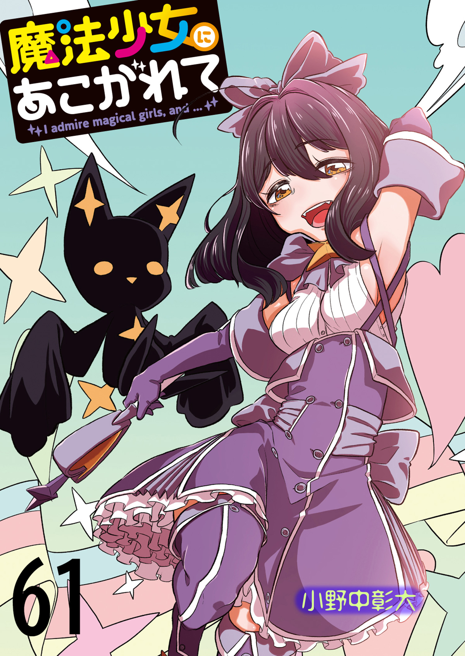 魔法少女にあこがれて 3巻(マンガ) - 電子書籍 | U-NEXT 初回600円分無料